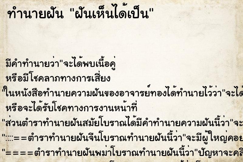 ทำนายฝัน ฝันเห็นได้เป็น ทำนายฝัน ฝันเห็นได้เป็น