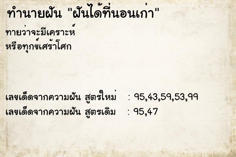 ทำนายฝันฝันได้ที่นอนเก่า ทำนายฝันทำนายฝันฝันได้ที่นอนเก่า