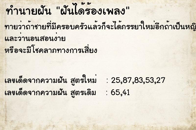 ทำนายฝัน ฝันได้ร้องเพลง ทำนายฝัน ฝันได้ร้องเพลง