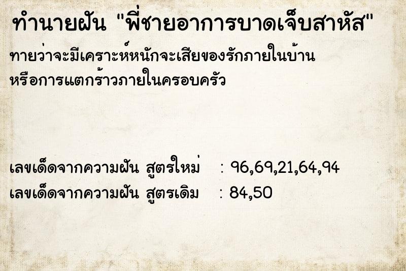 ทำนายฝันพี่ชายอาการบาดเจ็บสาหัส ทำนายฝันทำนายฝันพี่ชายอาการบาดเจ็บสาหัส