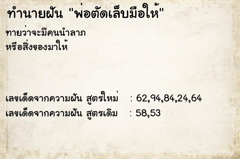 ทำนายฝันพ่อตัดเล็บมือให้ ทำนายฝันทำนายฝันพ่อตัดเล็บมือให้