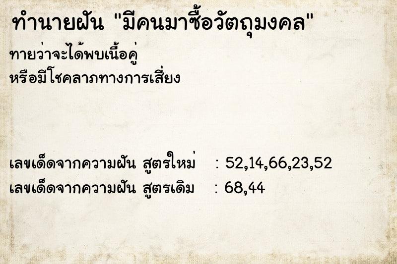 ทำนายฝันมีคนมาซื้อวัตถุมงคล ทำนายฝันทำนายฝันมีคนมาซื้อวัตถุมงคล