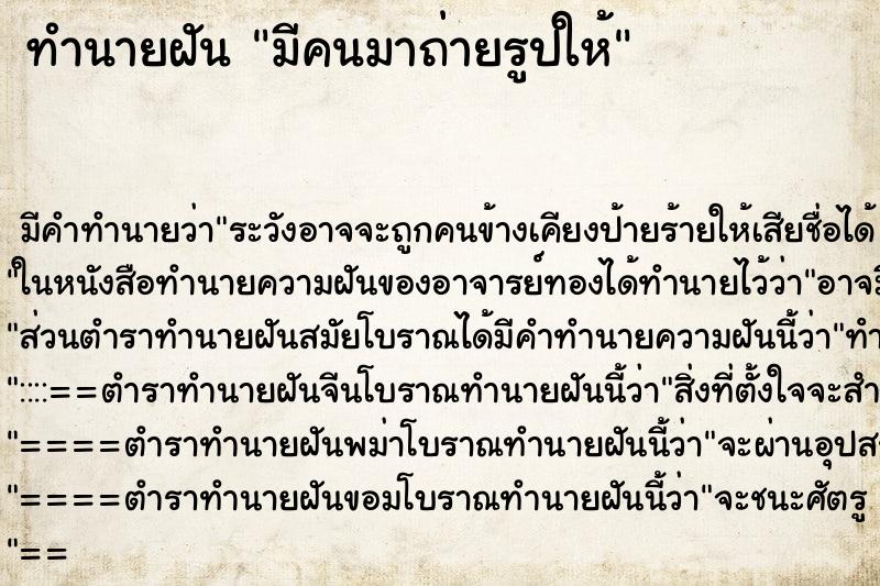 ทำนายฝัน มีคนมาถ่ายรูปให้ ทำนายฝัน มีคนมาถ่ายรูปให้