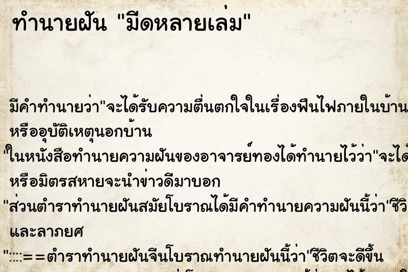 ทำนายฝัน มีดหลายเล่ม ทำนายฝัน มีดหลายเล่ม