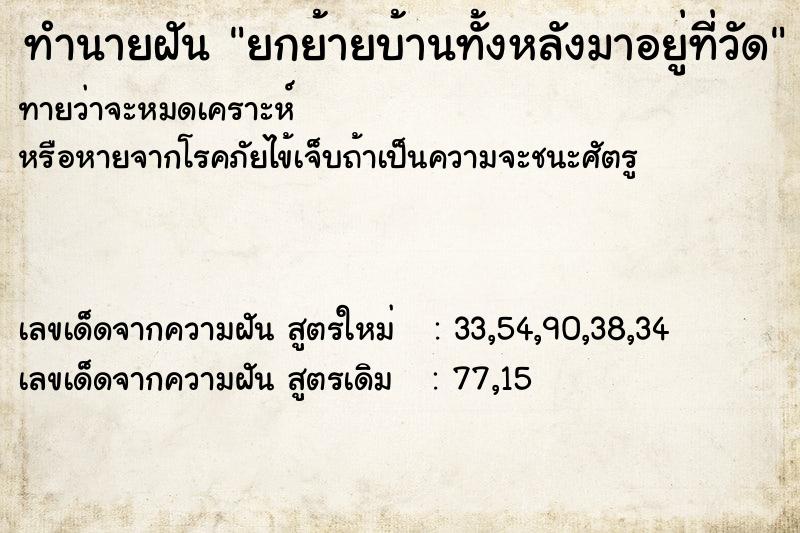 ทำนายฝันทำนายฝันยกย้ายบ้านทั้งหลังมาอยู่ที่วัด