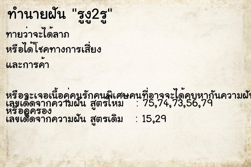 ทำนายฝันทำนายฝันรูงู2รู