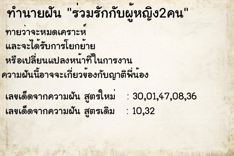 ทำนายฝันร่วมรักกับผู้หญิง2คน ทำนายฝันทำนายฝันร่วมรักกับผู้หญิง2คน