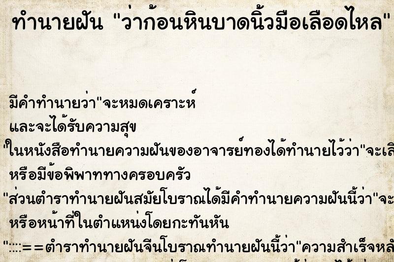 ทำนายฝัน ว่าก้อนหินบาดนิ้วมือเลือดไหล ทำนายฝัน ว่าก้อนหินบาดนิ้วมือเลือดไหล