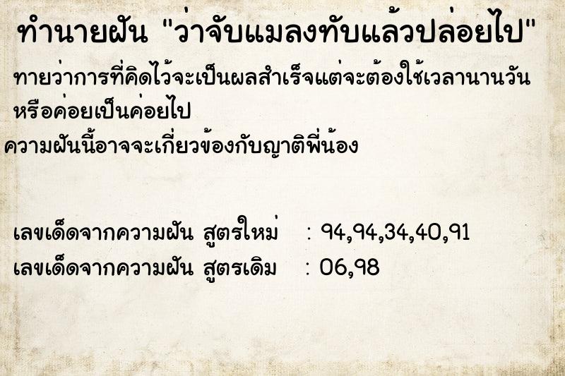 ทำนายฝันทำนายฝันว่าจับแมลงทับแล้วปล่อยไป