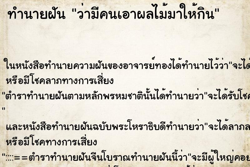 ทำนายฝันทำนายฝันว่ามีคนเอาผลไม้มาให้กิน