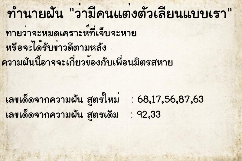 ทำนายฝันทำนายฝันว่ามีคนแต่งตัวเลียนแบบเรา