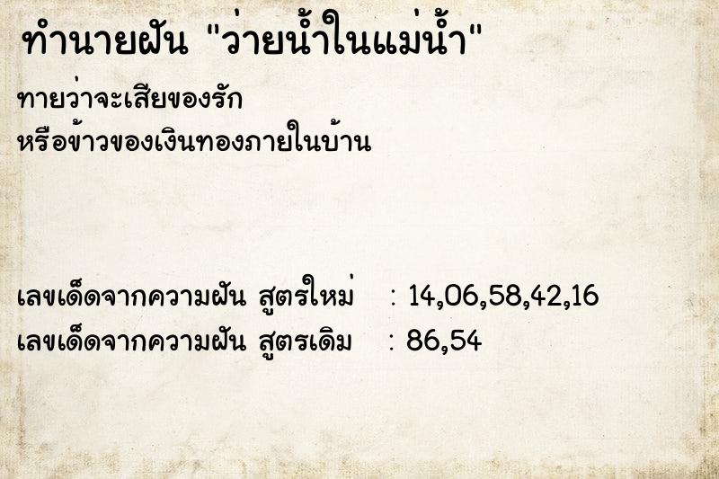 ทำนายฝัน ว่ายน้ำในแม่น้ำ