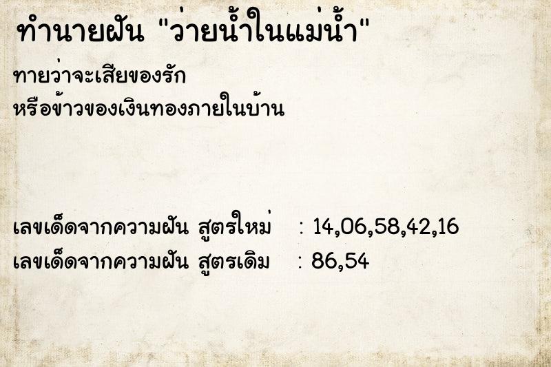 ทำนายฝัน ว่ายน้ำในแม่น้ำ ตำราโบราณ แม่นที่สุดในโลก