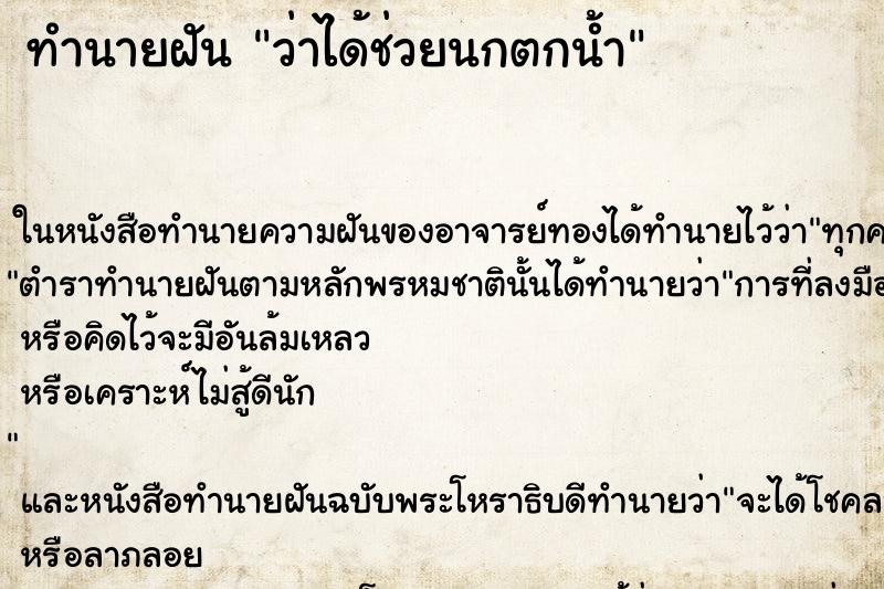 ทำนายฝันทำนายฝันว่าได้ช่วยนกตกน้ำ