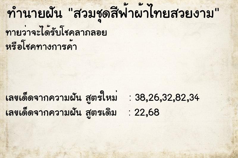 ทำนายฝันทำนายฝันสวมชุดสีฟ้าผ้าไทยสวยงาม