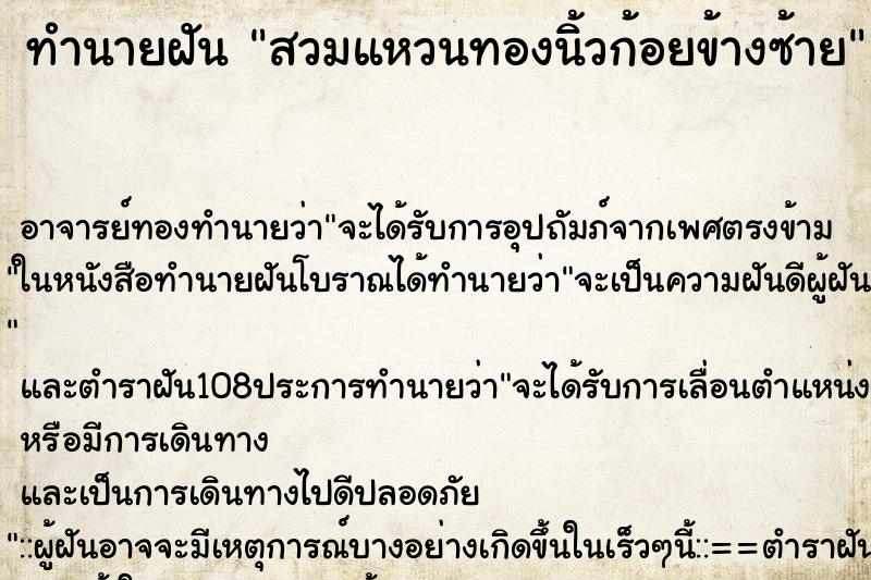 ทำนายฝัน สวมแหวนทองนิ้วก้อยข้างซ้าย