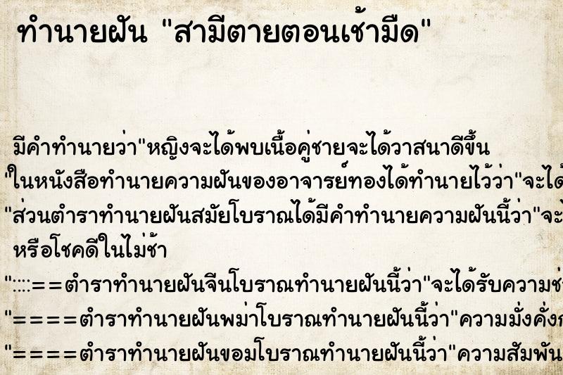 ทำนายฝัน สามีตายตอนเช้ามืด