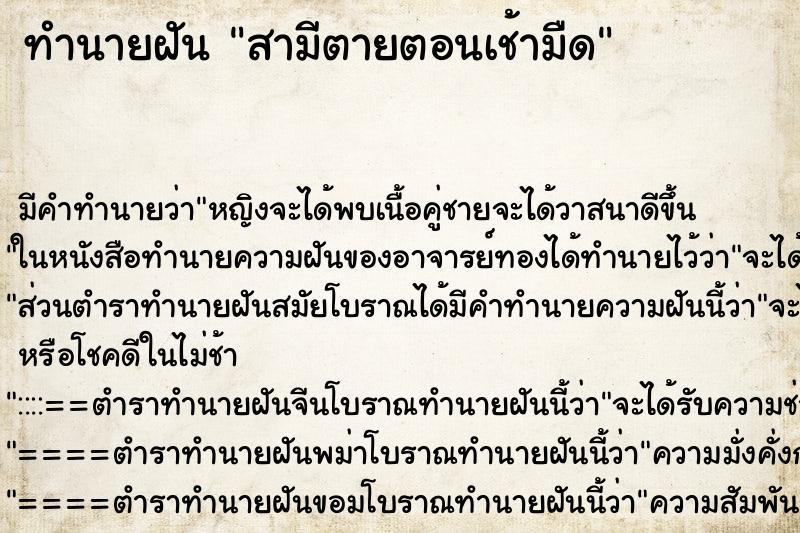 ทำนายฝัน สามีตายตอนเช้ามืด ตำราโบราณ แม่นที่สุดในโลก