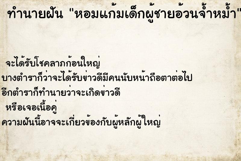 ทำนายฝันทำนายฝันหอมแก้มเด็กผู้ชายอ้วนจ้ำหม้ำ