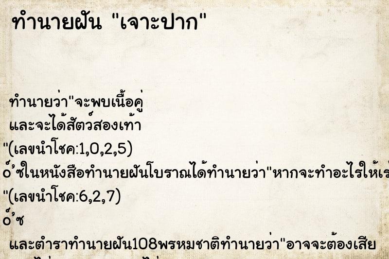 ทำนายฝัน เจาะปาก