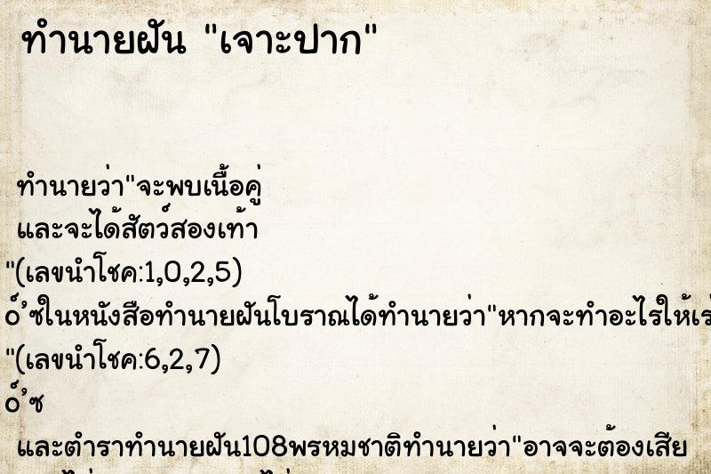 ทำนายฝัน เจาะปาก ตำราโบราณ แม่นที่สุดในโลก