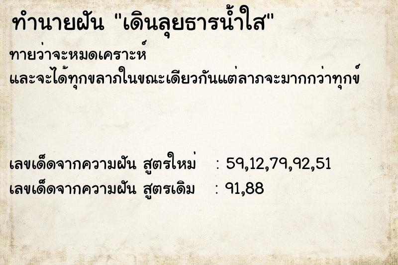 ทำนายฝันเดินลุยธารน้ำใส ทำนายฝันทำนายฝันเดินลุยธารน้ำใส