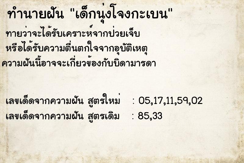 ทำนายฝันทำนายฝันเด็กนุ่งโจงกะเบน