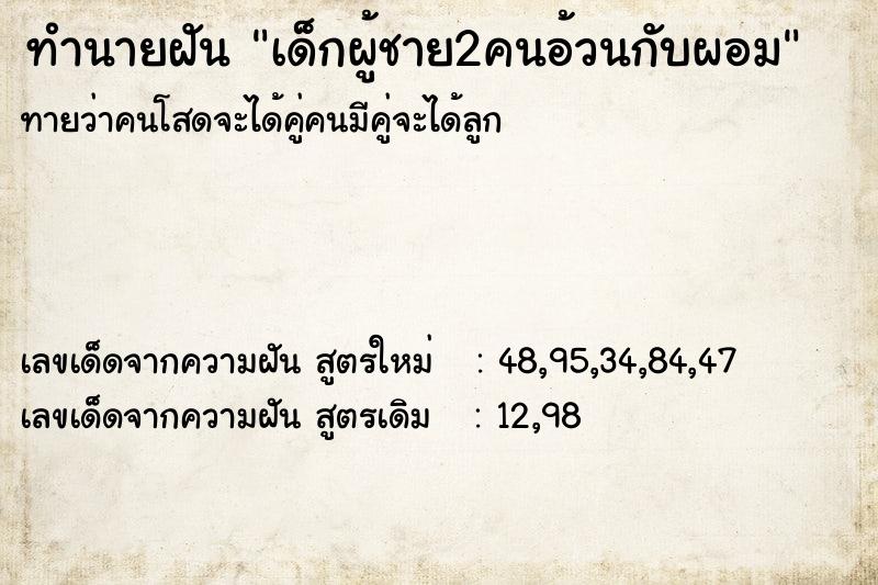 ทำนายฝันทำนายฝันเด็กผู้ชาย2คนอ้วนกับผอม