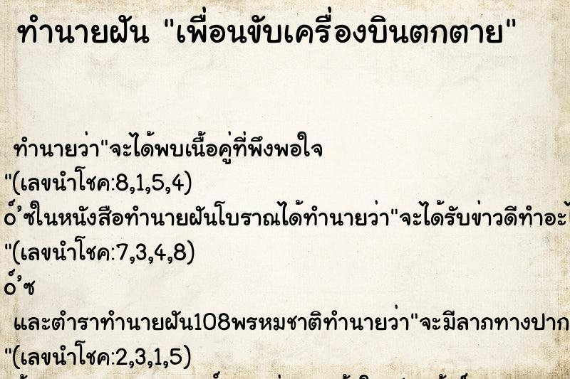 ทำนายฝันทำนายฝันเพื่อนขับเครื่องบินตกตาย