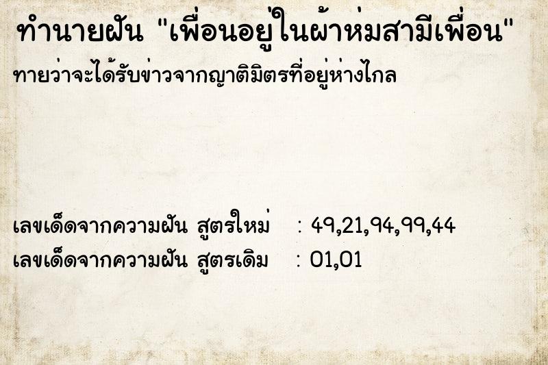 ทำนายฝันเพื่อนอยู่ในผ้าห่มสามีเพื่อน ทำนายฝันทำนายฝันเพื่อนอยู่ในผ้าห่มสามีเพื่อน