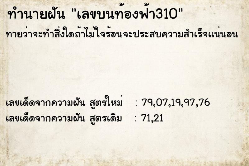ทำนายฝันทำนายฝันเลขบนท้องฟ้า310