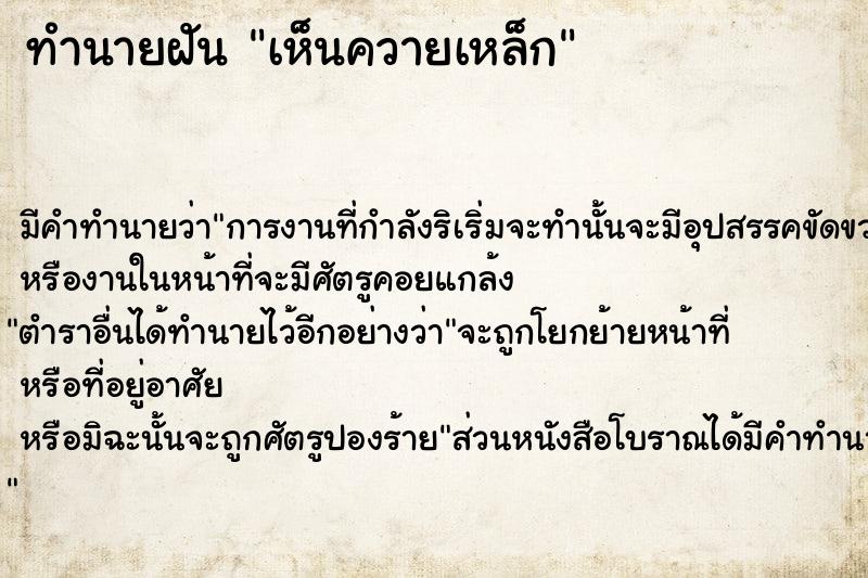 ทำนายฝันทำนายฝันเห็นควายเหล็ก