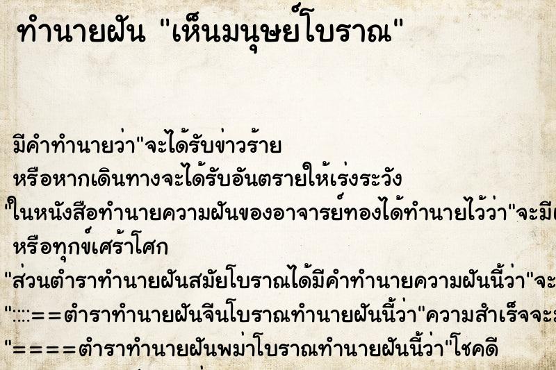 ทำนายฝันทำนายฝันเห็นมนุษย์โบราณ