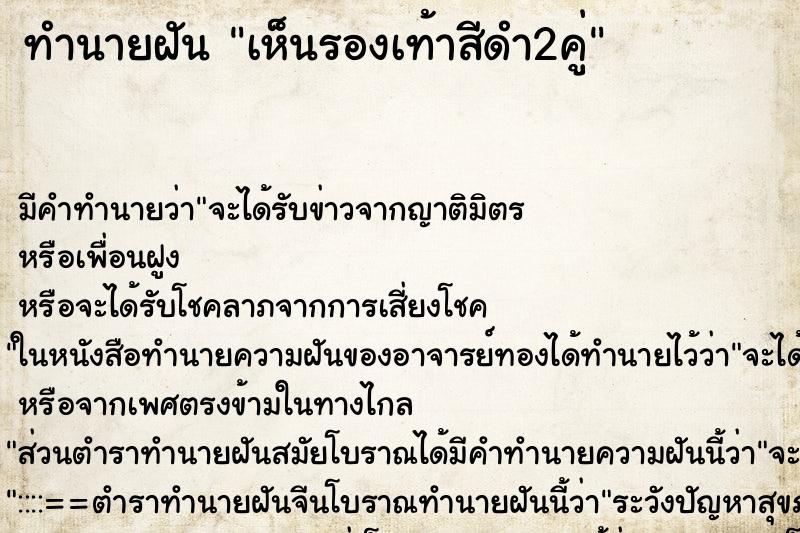 ทำนายฝัน เห็นรองเท้าสีดำ2คู่ ทำนายฝัน เห็นรองเท้าสีดำ2คู่
