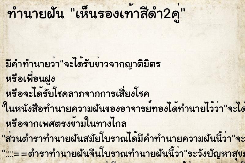 ทำนายฝัน เห็นรองเท้าสีดำ2คู่ ตำราโบราณ แม่นที่สุดในโลก