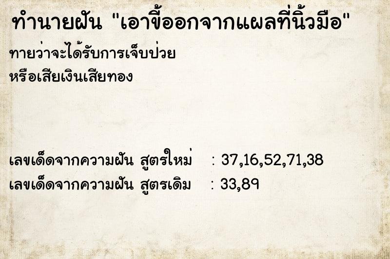 ทำนายฝันทำนายฝันเอาขี้ออกจากแผลที่นิ้วมือ