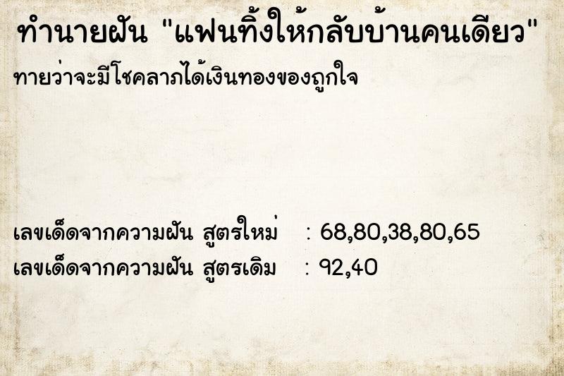 ทำนายฝันทำนายฝันแฟนทิ้งให้กลับบ้านคนเดียว
