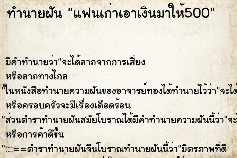 ทำนายฝันแฟนเก่าเอาเงินมาให้500 ทำนายฝันทำนายฝันแฟนเก่าเอาเงินมาให้500