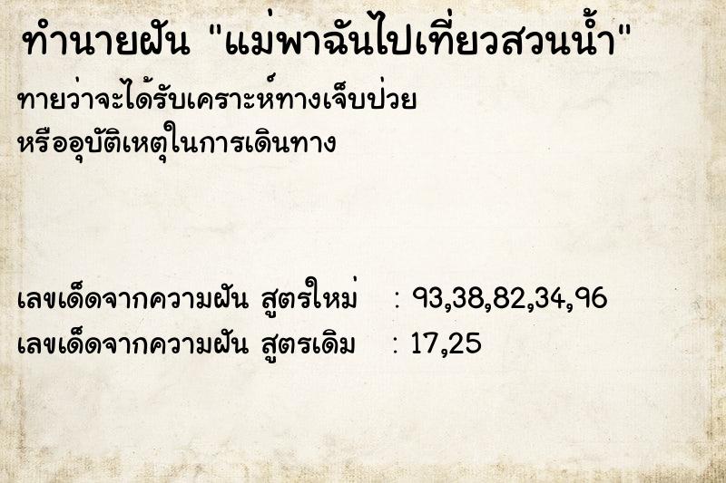 ทำนายฝันทำนายฝันแม่พาฉันไปเที่ยวสวนน้ำ