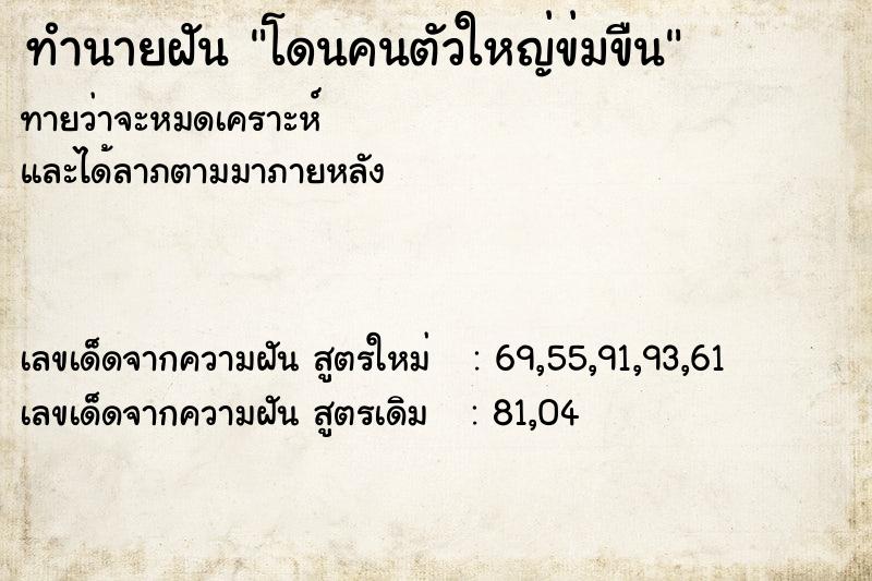 ทำนายฝันโดนคนตัวใหญ่ข่มขืน ทำนายฝันทำนายฝันโดนคนตัวใหญ่ข่มขืน