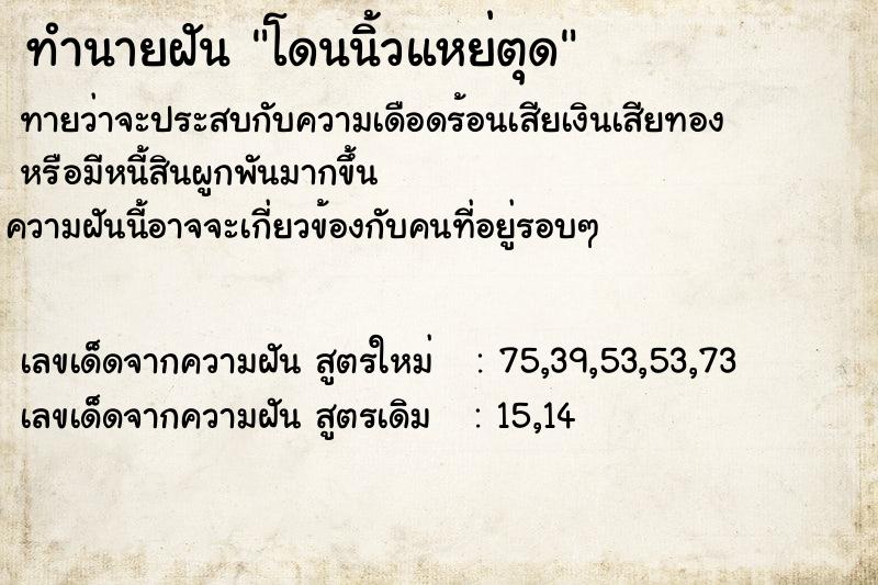ทำนายฝันทำนายฝันโดนนิ้วแหย่ตุด