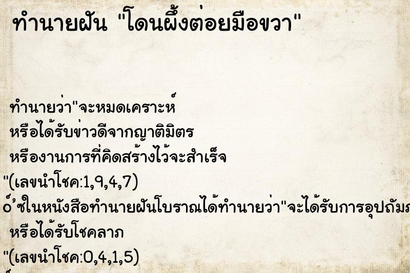 ทำนายฝัน โดนผึ้งต่อยมือขวา ทำนายฝัน โดนผึ้งต่อยมือขวา