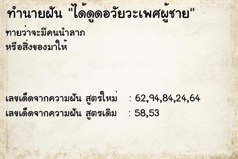 ทำนายฝัน ได้ดูดอวัยวะเพศผู้ชาย ทำนายฝัน ได้ดูดอวัยวะเพศผู้ชาย