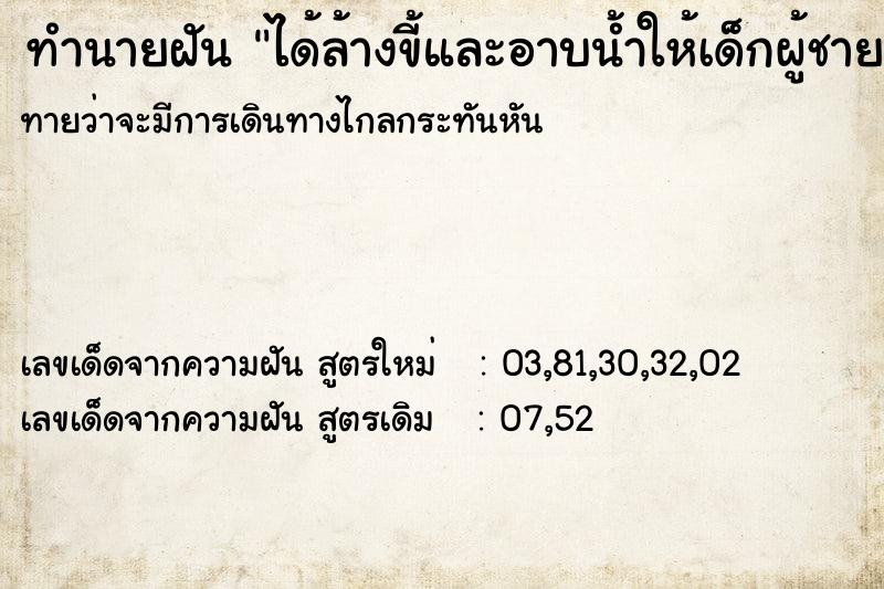 ทำนายฝันทำนายฝันได้ล้างขี้และอาบน้ำให้เด็กผู้ชาย