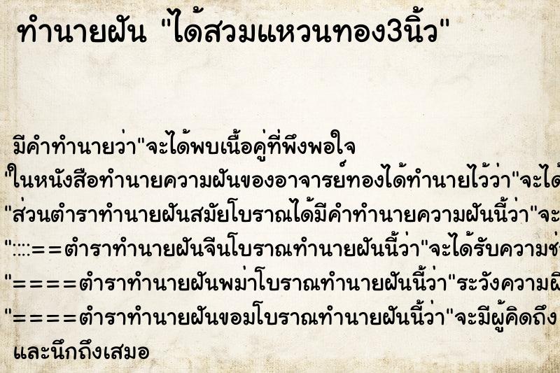 ทำนายฝัน ได้สวมแหวนทอง3นิ้ว ทำนายฝัน ได้สวมแหวนทอง3นิ้ว