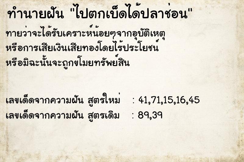 ทำนายฝันทำนายฝันไปตกเบ็ดได้ปลาช่อน