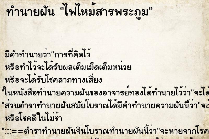 ทำนายฝัน ไฟไหม้สารพระภูม ทำนายฝัน ไฟไหม้สารพระภูม