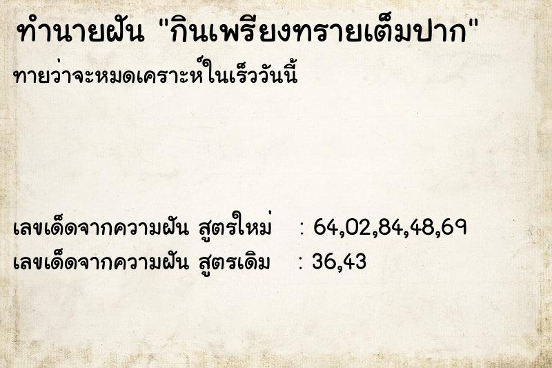 ทำนายฝันทำนายฝันกินเพรียงทรายเต็มปาก