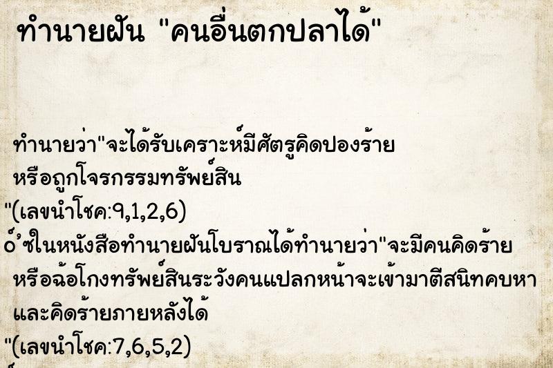 ทำนายฝัน คนอื่นตกปลาได้ ตำราโบราณ แม่นที่สุดในโลก