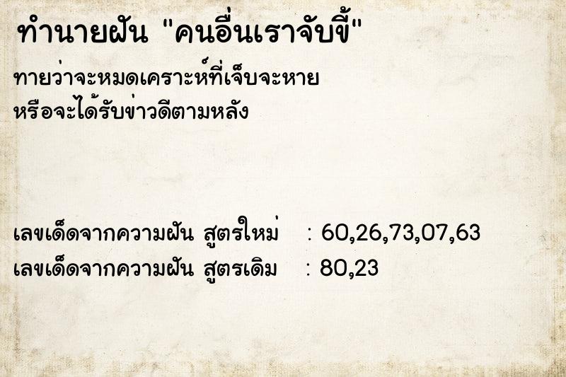 ทำนายฝันทำนายฝันคนอื่นเราจับขี้